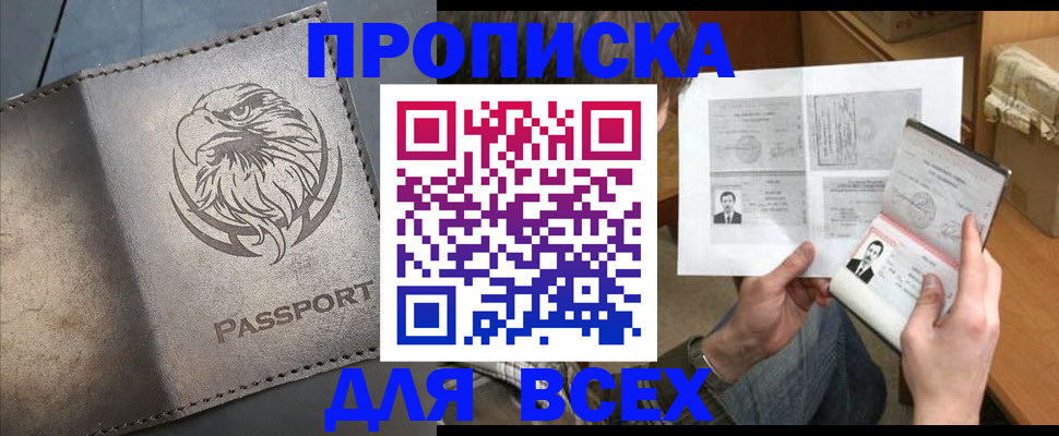 купить прописку в Данкове