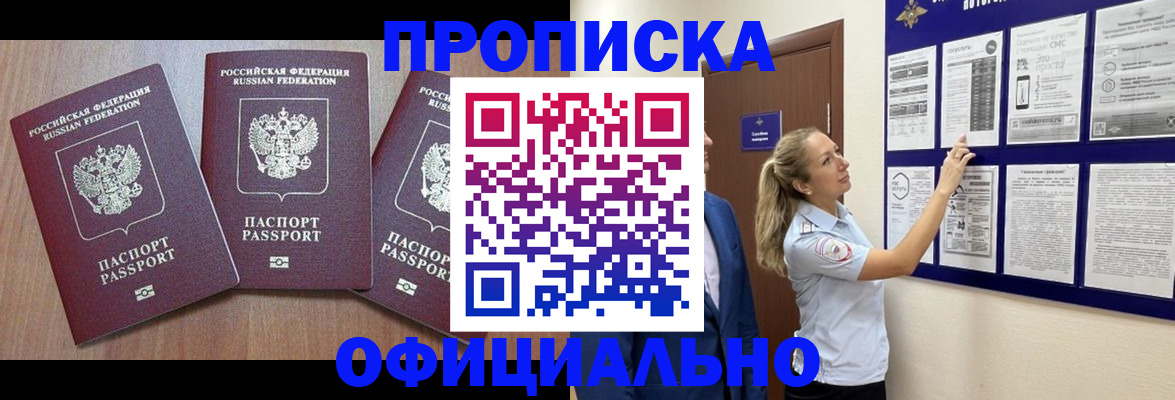 купить прописку в Данкове